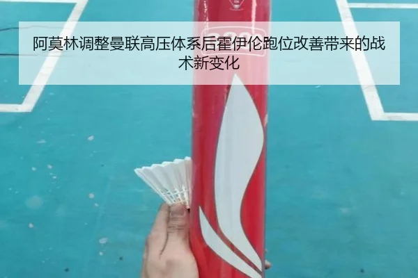 阿莫林调整曼联高压体系后霍伊伦跑位改善带来的战术新变化