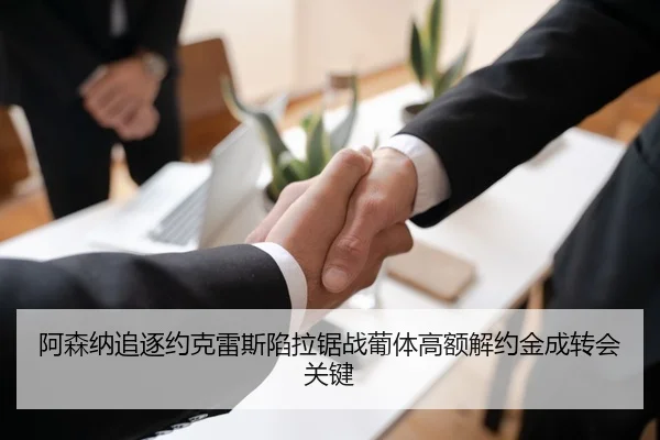 阿森纳追逐约克雷斯陷拉锯战葡体高额解约金成转会关键